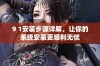 9 1安装步骤详解，让你的系统安装更顺利无忧