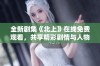 全新剧集《北上》在线免费观看，共享精彩剧情与人物发展