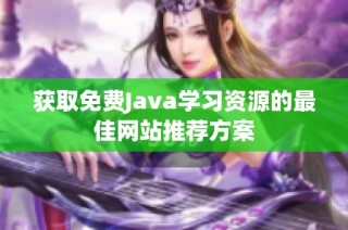 获取免费Java学习资源的最佳网站推荐方案