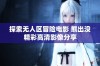 探索无人区冒险电影 熊出没精彩高清影像分享