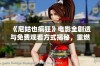 《尼姑也疯狂》电影全剧透与免费观看方式揭秘，重燃观影热情