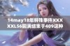 14may18年特殊事件XXXXXL56圆满结束于409这种方式请继续关注