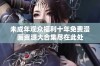 未成年观众福利十年免费漫画资源大合集尽在此处