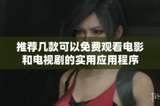 推荐几款可以免费观看电影和电视剧的实用应用程序