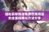 轻松获取韩漫免费在线阅读的全面指南与方法分享