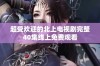 超受欢迎的北上电视剧完整40集线上免费观看