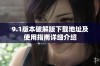 9.1版本破解版下载地址及使用指南详细介绍
