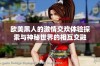 欧美黑人的激情交欢体验探索与神秘世界的相互交融