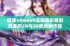 精通3dmax9实现精彩喷射效果的2D与3D视频制作技巧分享