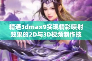 精通3dmax9实现精彩喷射效果的2D与3D视频制作技巧分享