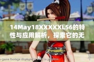 14May18XXXXXL56的特性与应用解析，探索它的无限可能