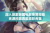 深入探索韩国电影免费观看资源的第四集精彩合集