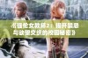《强伦女教师2：揭开禁忌与欲望交织的校园秘密》