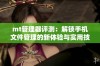 mt管理器评测：解锁手机文件管理的新体验与实用技巧