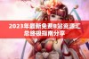 2023年最新免费B站资源汇总终极指南分享