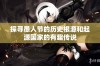 探寻愚人节的历史根源和起源国家的有趣传说