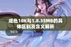 成色18K与1.8.35MB的具体区别及含义解析