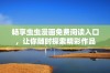 畅享虫虫漫画免费阅读入口，让你随时探索精彩作品
