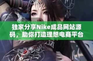 独家分享Nike成品网站源码，助你打造理想电商平台
