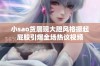 小sao货展现大胆风格撅起屁股引爆全场热议视频