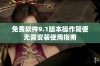 免费软件9.1版本操作简便无需安装使用指南