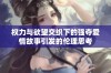 权力与欲望交织下的强夺爱情故事引发的伦理思考