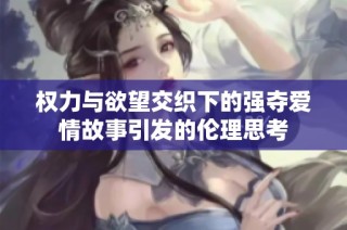 权力与欲望交织下的强夺爱情故事引发的伦理思考