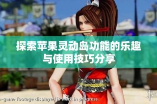 探索苹果灵动岛功能的乐趣与使用技巧分享