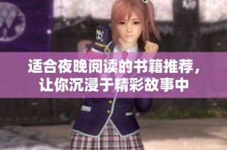 适合夜晚阅读的书籍推荐，让你沉浸于精彩故事中