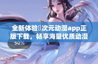 全新体验囧次元动漫app正版下载，畅享海量优质动漫内容