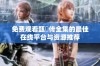 免费观看甄嬛传全集的最佳在线平台与资源推荐