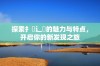 探索扌喿辶畐的魅力与特点，开启你的新发现之旅