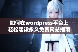 如何在wordpress平台上轻松建设永久免费网站指南