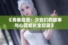 《青春绽放：少女们的故事与心灵成长全纪录》
