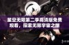 星空无限第二季高清版免费观看，探索无限宇宙之旅