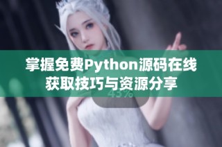 掌握免费Python源码在线获取技巧与资源分享
