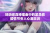 妈妈你真棒插曲中的紧急救援情节令人心潮澎湃