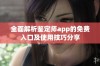 全面解析鉴定师app的免费入口及使用技巧分享
