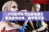 囧次元应用官方正版免费下载及使用指南，畅享精彩动漫世界