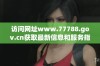 访问网址www.77788.gov.cn获取最新信息和服务指南