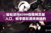 轻松访问4399在线网页版入口，畅享精彩游戏体验的全新方式