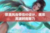欧美风尚情侣ID设计，展现高端时尚魅力