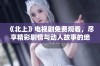 《北上》电视剧免费观看，尽享精彩剧情与动人故事的绝佳体验