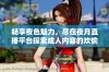 畅享夜色魅力，尽在夜月直播平台探索成人内容的欢愉