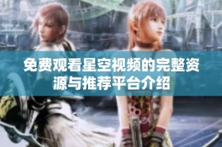 免费观看星空视频的完整资源与推荐平台介绍