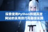 探索使用Python构建高效网站的实用技巧与最佳实践