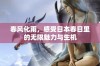 春风化雨，感受日本春日里的无限魅力与生机