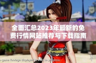 全面汇总2023年最新的免费行情网站推荐与下载指南