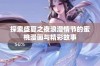 探索盛夏之夜浪漫情节的蜜桃漫画与精彩故事