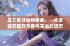 风云变幻中的慈禧：一位清朝女皇的青春与命运交织的故事